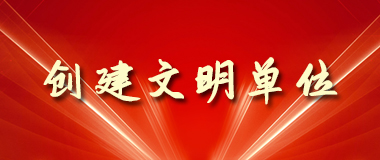 創建文明單位