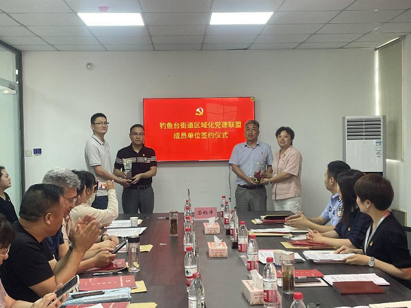 “黨建聚合力、奮斗新征程”禹投集團加入釣魚臺街道區域化黨建聯盟
